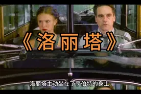 《洛丽塔》＃影视解说#剧情/爱情/情色#原创剪辑🎥