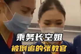 当空姐想追你，会使用哪些手段把你搞到手？张教官用亲身经历诉说视频封面