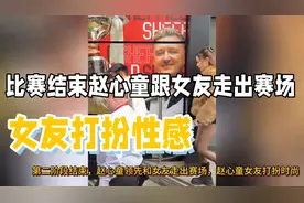 赵心童荣耀夺冠后办庆功宴，女友打扮超性感引关注！视频封面