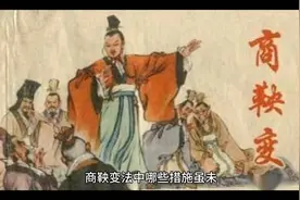 商鞅变法中哪些措施虽未立即见效但长远影响较大视频封面