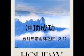 七仙岭冲顶——五月热带雨林之旅（3.1）