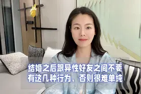 结婚后与异性好友相处的几种禁忌行为，否则难逃嫌疑视频封面