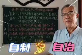 自己制造叫自制；自治是国家对少数民族的行政管理模式。