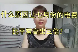 不得了，不得了，七月份的电费比平常高出三倍，原因原来是这样视频封面