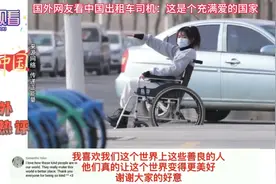 国外网友看到残疾人坐中国出租车：这是个充满爱的国家视频封面