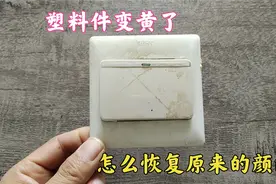 家里的塑料件变黄了，怎么恢复原来的颜色？用香蕉水一擦立马变白
