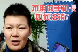 不用的手机号如何注销？不用麻烦跑营业厅，自己在家就能完成视频封面