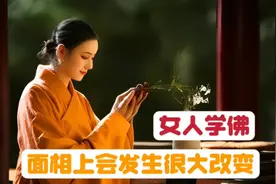 女人学佛以后，五官相貌居然能发生如此翻天覆地的变化视频封面