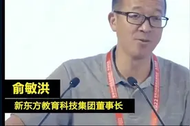 俞敏洪：新东方储备金坚决不动，倒闭退费发薪两手硬视频封面