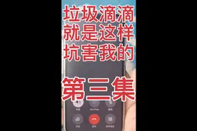 垃圾滴滴就是这样坑我的，还打电话过来说一堆废话视频封面