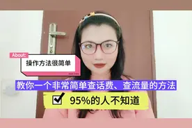 教你一个非常简单查话费、查流量的方法，95%的人不知道的！视频封面