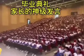 #毕业典礼# 家长的幽默发言，全场爆笑😂视频封面