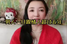 男人一旦跟情人超过五年
