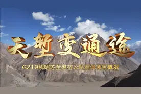 天堑变通途G219线昭苏至温宿公路建设项目视频封面