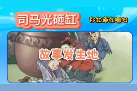 《司马光砸缸》故事发生地 你知道在哪吗