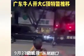 广东牛人开大G顶特警车后续来了
