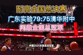 耐高全国总决赛，广东省实79:75战胜清华附中，问鼎全国总冠军！视频封面
