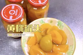 1分钟学会自制黄桃罐头，没任何添加剂，干净卫生，酸甜口味