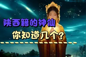 陕西籍十大神仙