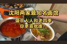 沈阳两家知名面馆，盛京人人和老四季，你更喜欢谁？