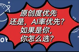 原创度优先还是AI率优先？教你如何搞定高质量文章