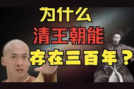 为什么清朝能存续近三百年？