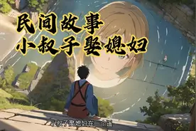 民间故事大全，小叔子娶媳妇视频封面