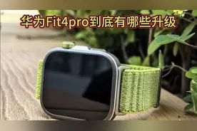 华为Fit4pro到底有哪些升级