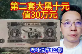 揭秘第二套大黑十元，价值30万元！视频封面