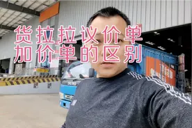 货拉拉议价单与加价单的区别