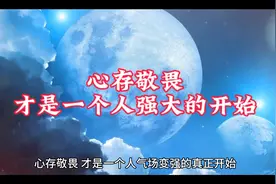 心存敬畏，才是一个人变强的开始视频封面
