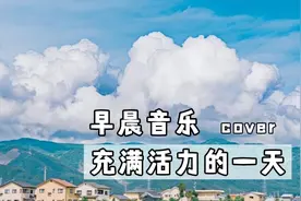 早晨轻快音乐，积极的歌曲让你感觉充满活力〜上班晨间歌曲