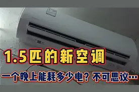 1.5匹美的新空调，开一个晚上能耗多少电？早上一看电表有点吓人