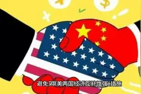 中美两国经济互补性强，加强经济合作有利于两国人民的长远利益！视频封面