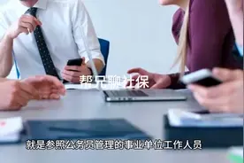 参公事业单位工作人员是否会享受公务员的待遇？视频封面