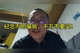 直播间纪念币骗局，100%骗人！视频封面
