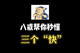 八戒帮你秒懂三个「快」：fast、quickly、soon！