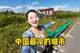 自驾内蒙古的第7天，来到中国最冷的城市，最低温度-58℃