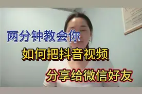 两分钟教会你，如何把抖音视频，分享给微信好友视频封面