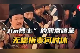 “Jim博士”的恶意喧嚣：无端指责何时休？视频封面