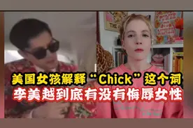 李美越有没有侮辱女性，听美国女孩解释“Chick”这个词的意思！