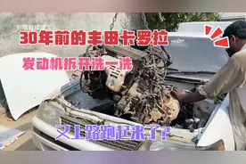 巴铁翻新第七代卡罗拉，发动机拆开洗洗又上路了，我真的服了