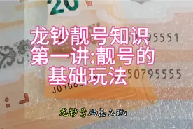 【第一讲】龙钞靓号知识知多少？基础玩法，看了视频就知道视频封面