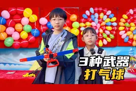 挑战用3种武器打气球，最后百发百中，摊位老板上演笑容消失术视频封面