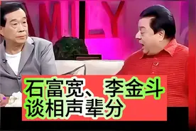 石富宽、李金斗谈相声辈分