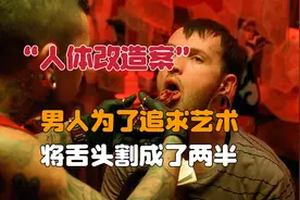 男人为了追求艺术范，竟然把舌头割成了两半《犯罪现场调查》