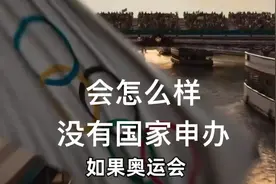 如果奥运会没有国家申办会怎么样？