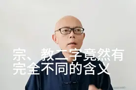 宗、教二字竟然有完全不同的含义！宗是无言心法，教是有言经典。