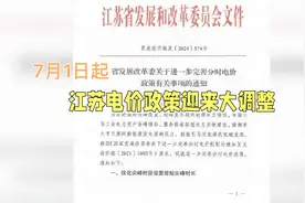 7月1日起江苏电价新调整，尖峰时段电价上浮20%