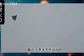更多视频爆出！歼36单机试飞“原地快速掉头”美媒不可思议#歼36视频封面